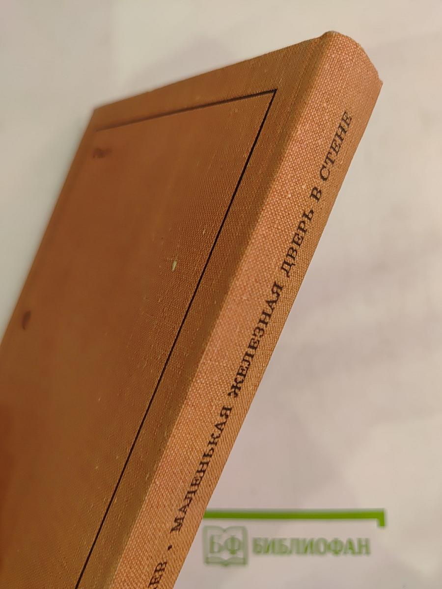 Маленькая железная дверь в стене