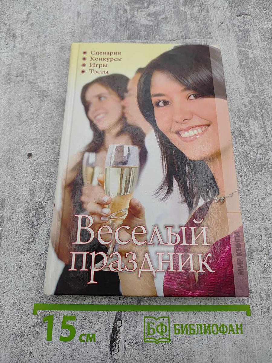 Веселый праздник