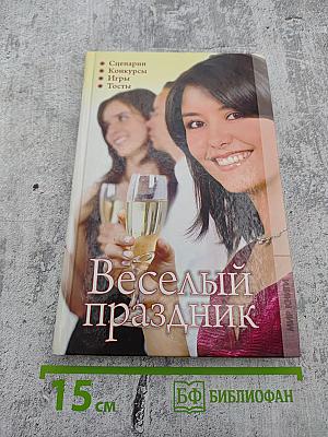 Веселый праздник