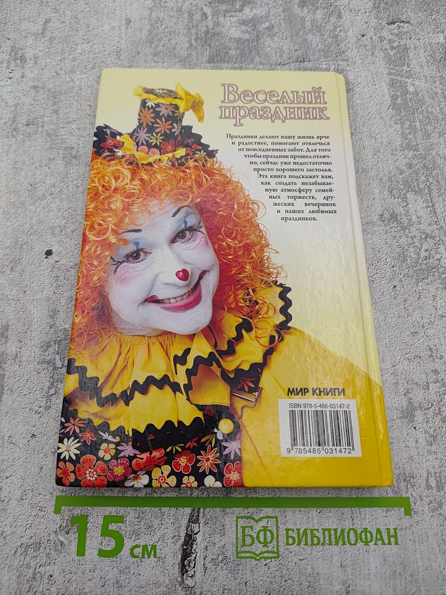 Веселый праздник