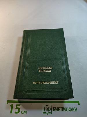 Стихотворения