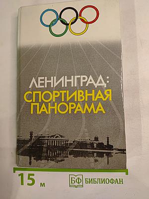Ленинград: Спортивная панорама
