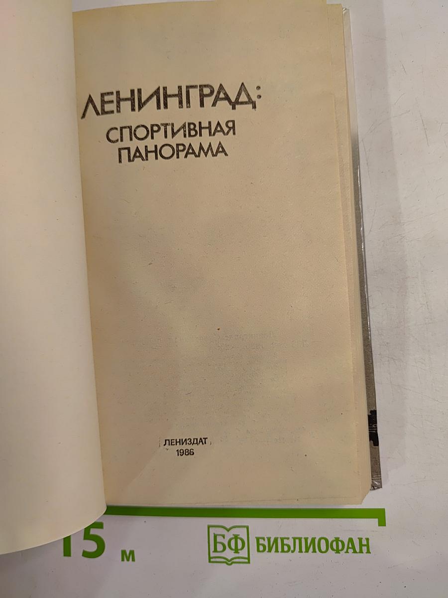 Ленинград: Спортивная панорама