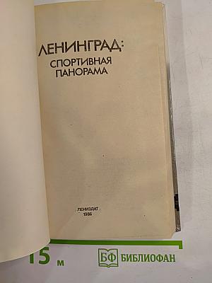 Ленинград: Спортивная панорама