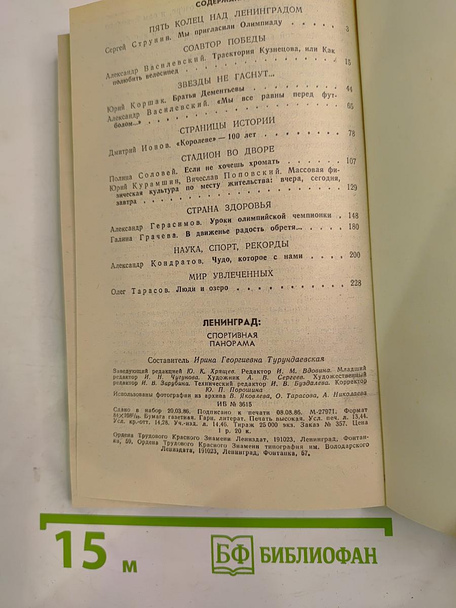 Ленинград: Спортивная панорама
