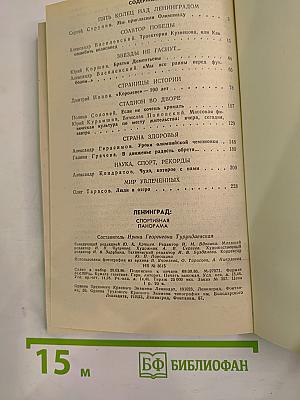 Ленинград: Спортивная панорама