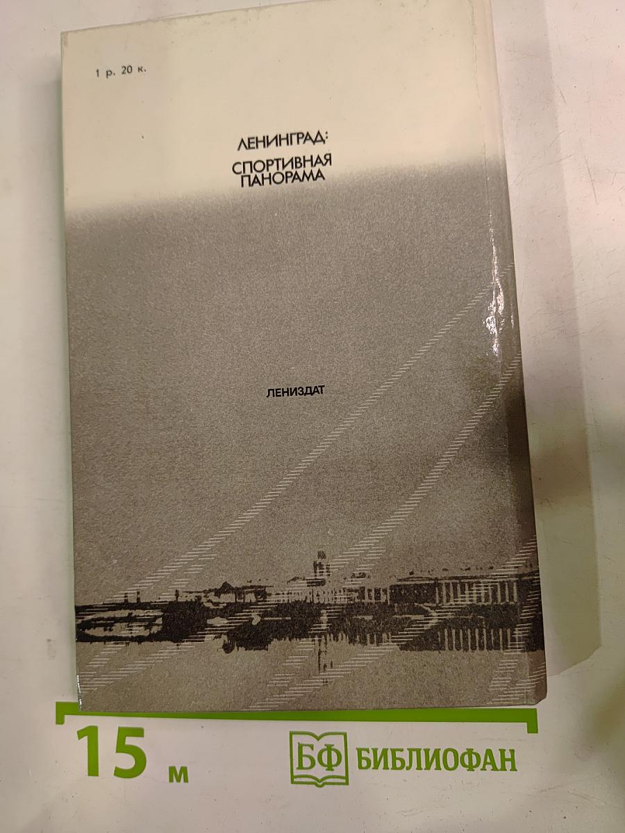 Ленинград: Спортивная панорама