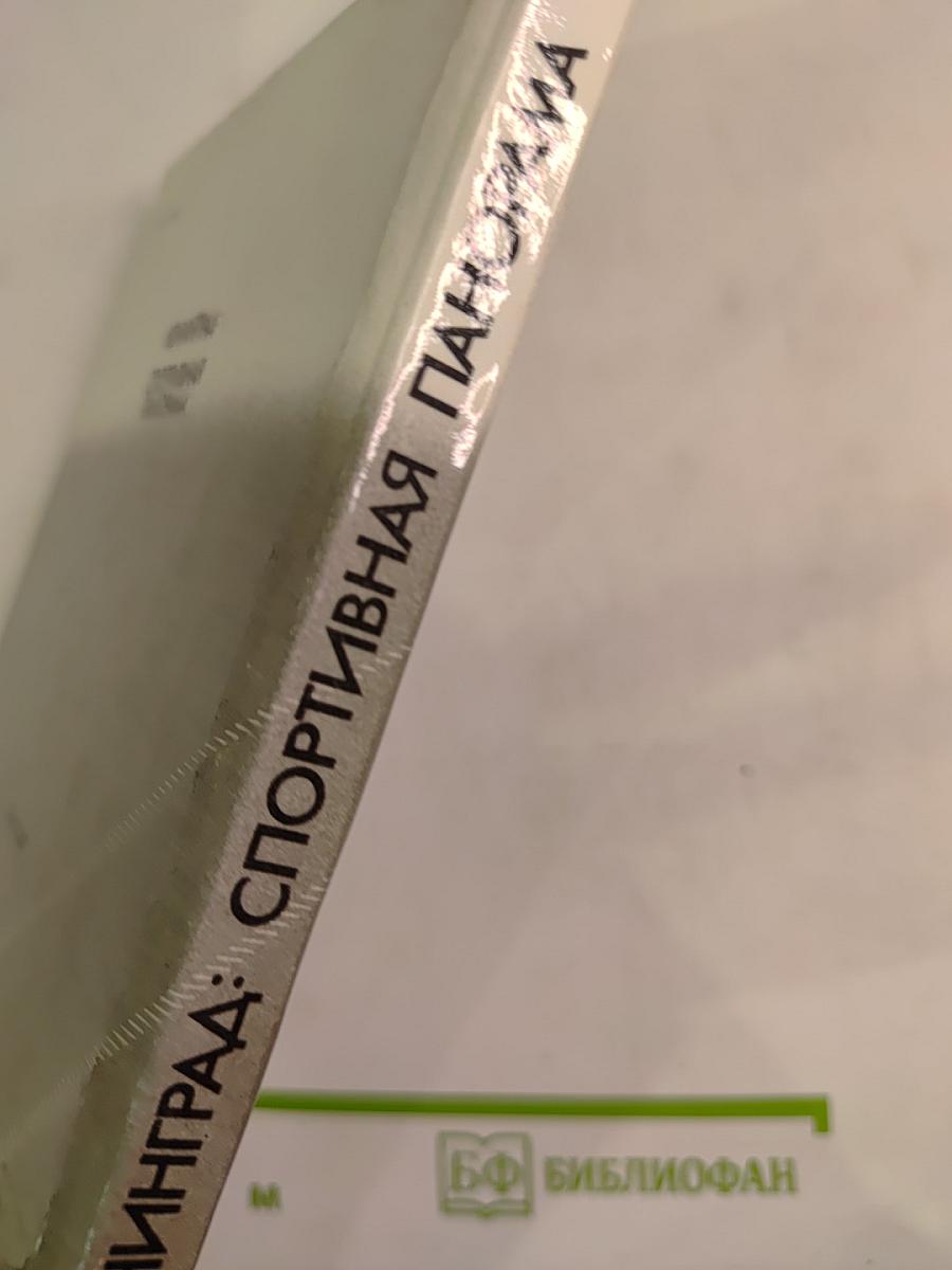 Ленинград: Спортивная панорама