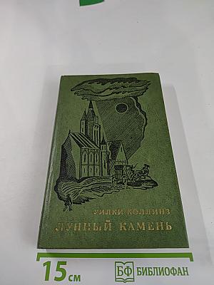 Лунный камень