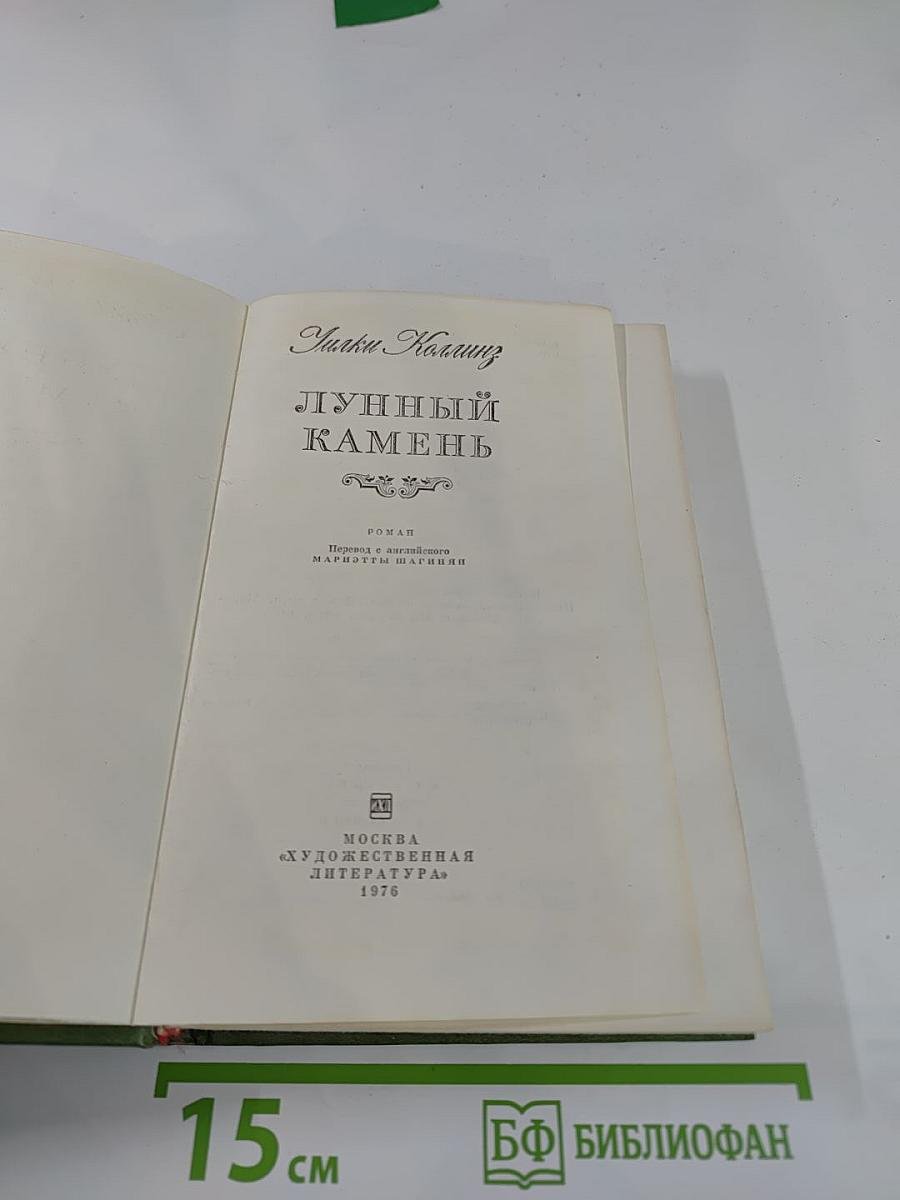 Лунный камень