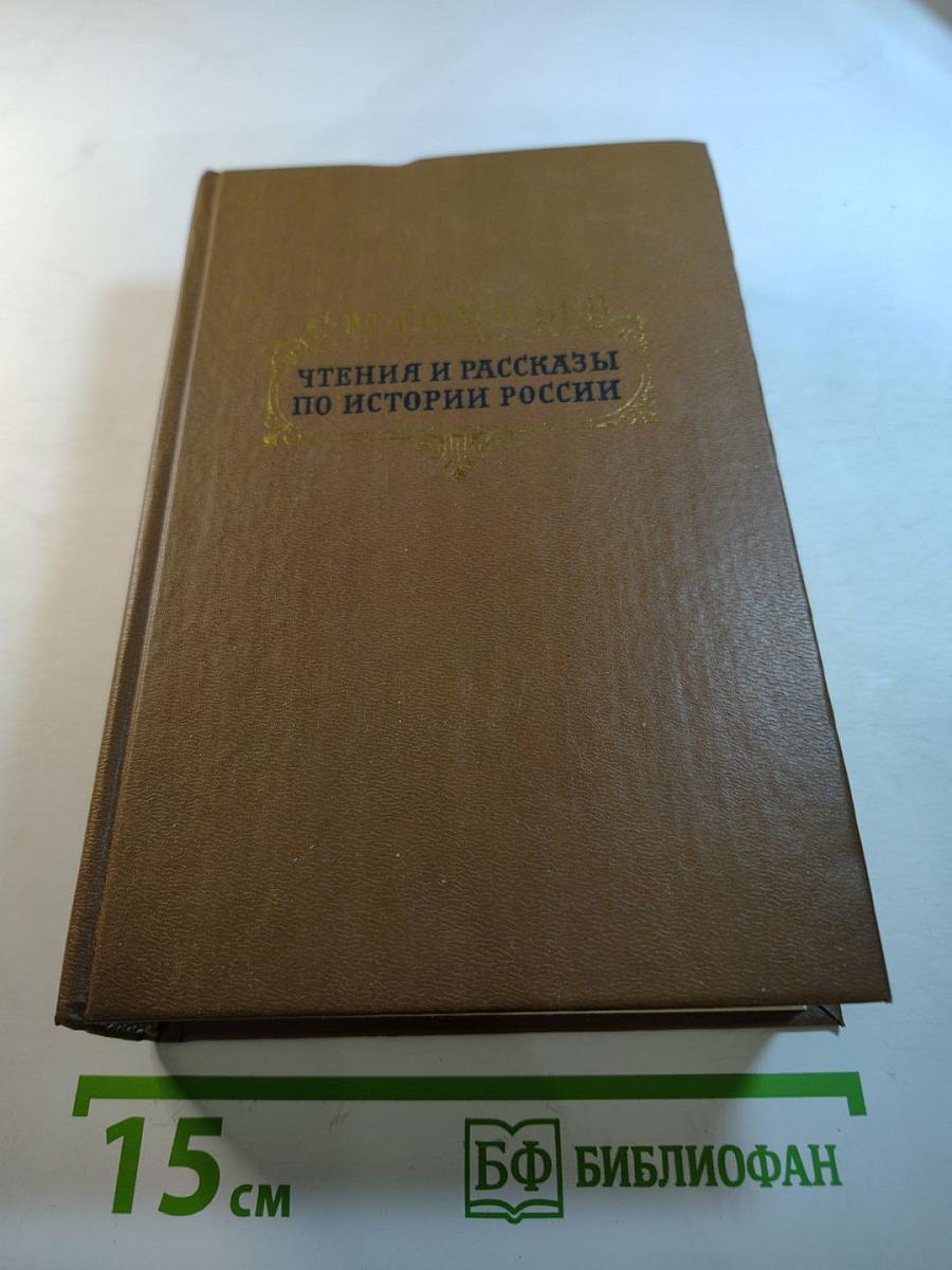 Чтения и рассказы по истории России