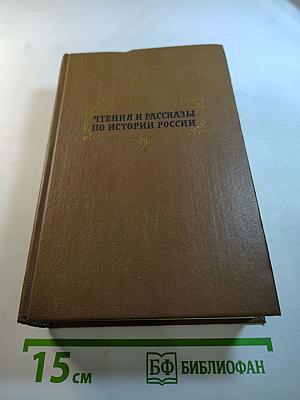 Чтения и рассказы по истории России
