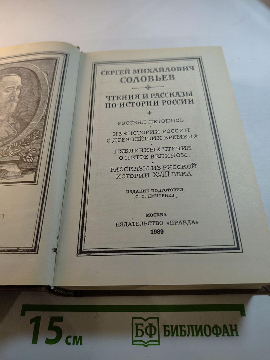 Чтения и рассказы по истории России