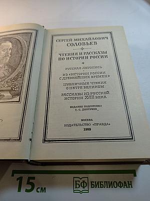 Чтения и рассказы по истории России