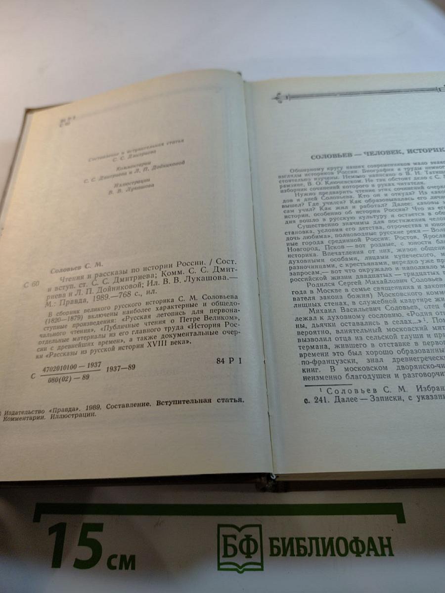 Чтения и рассказы по истории России