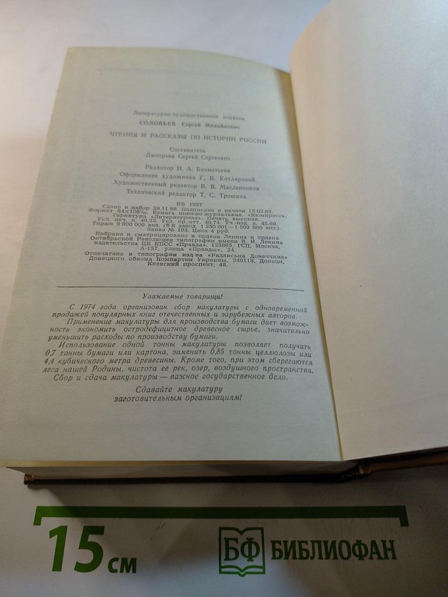 Чтения и рассказы по истории России