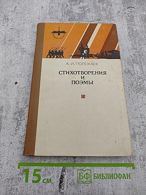 Стихотворения и поэмы