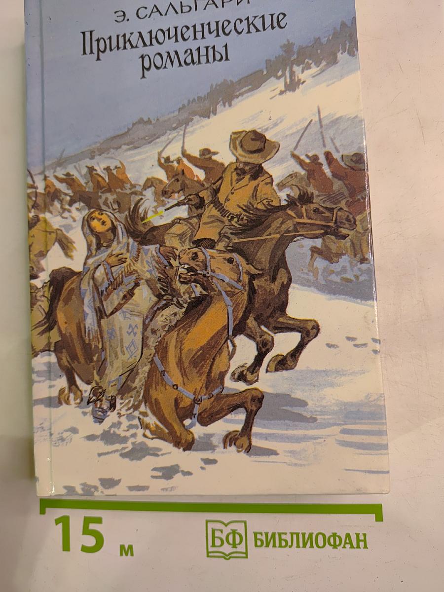 Приключенческие романы