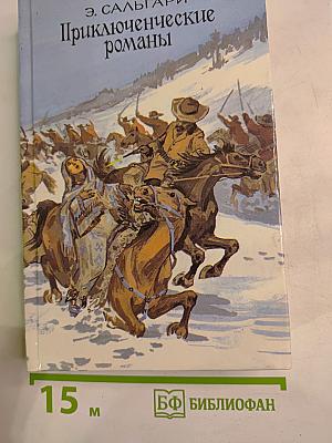 Приключенческие романы