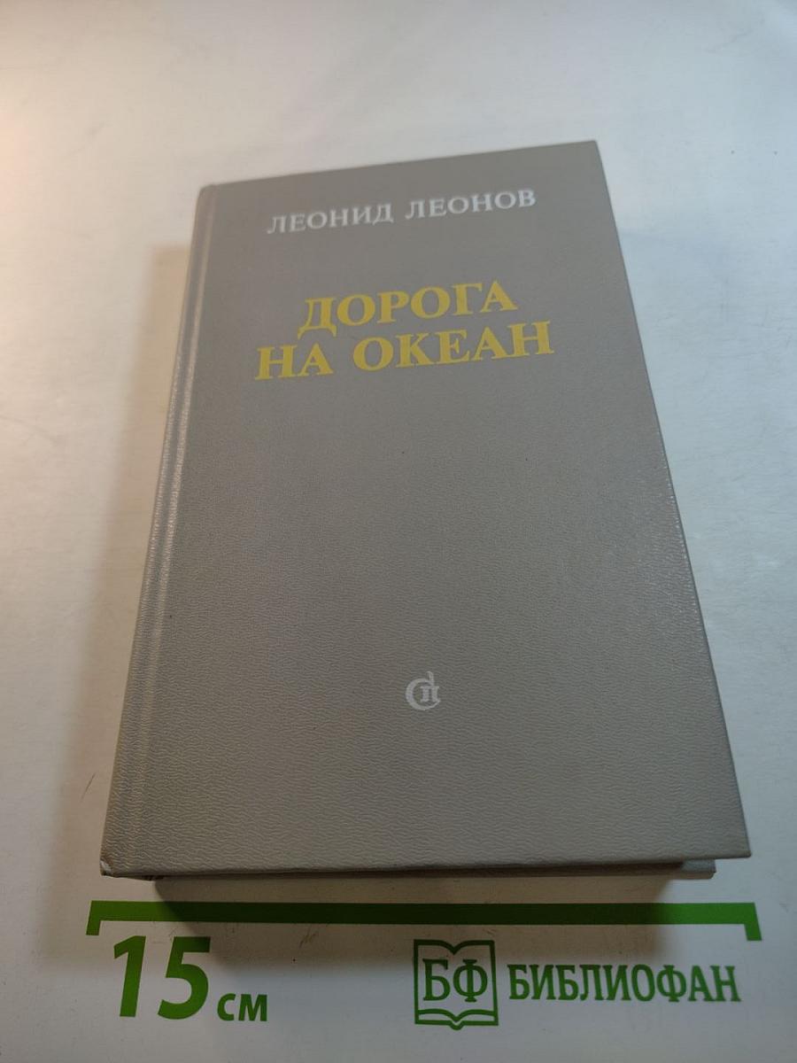 Дорога на Океан