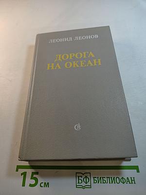 Дорога на Океан