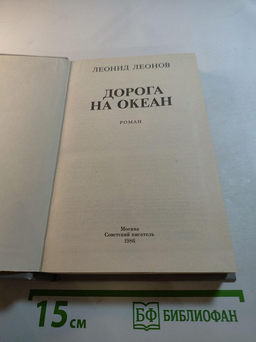 Дорога на Океан