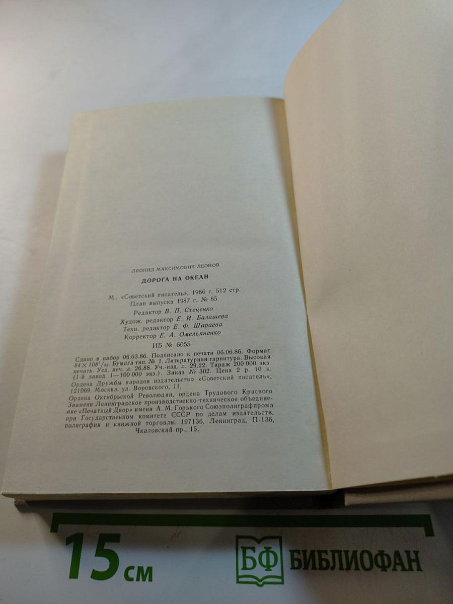 Дорога на Океан