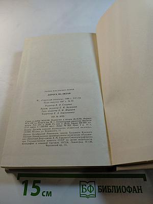 Дорога на Океан