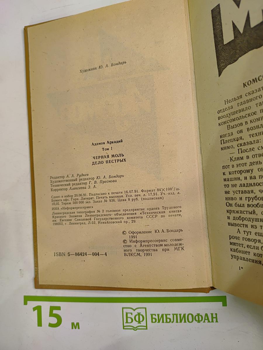 Черная моль. Дело пёстрых. Том I