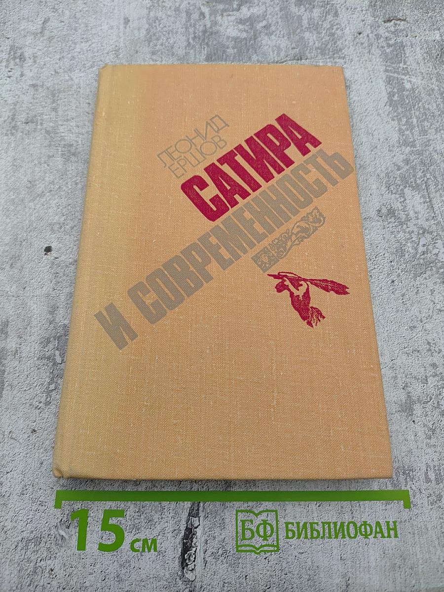 Сатира и современность