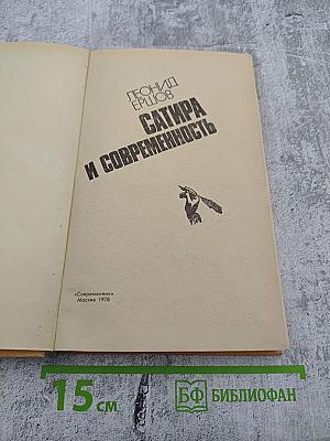 Сатира и современность