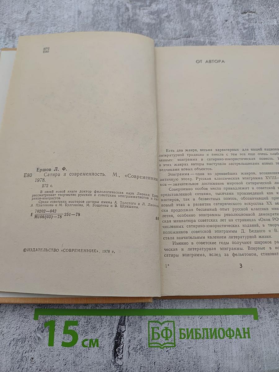 Сатира и современность