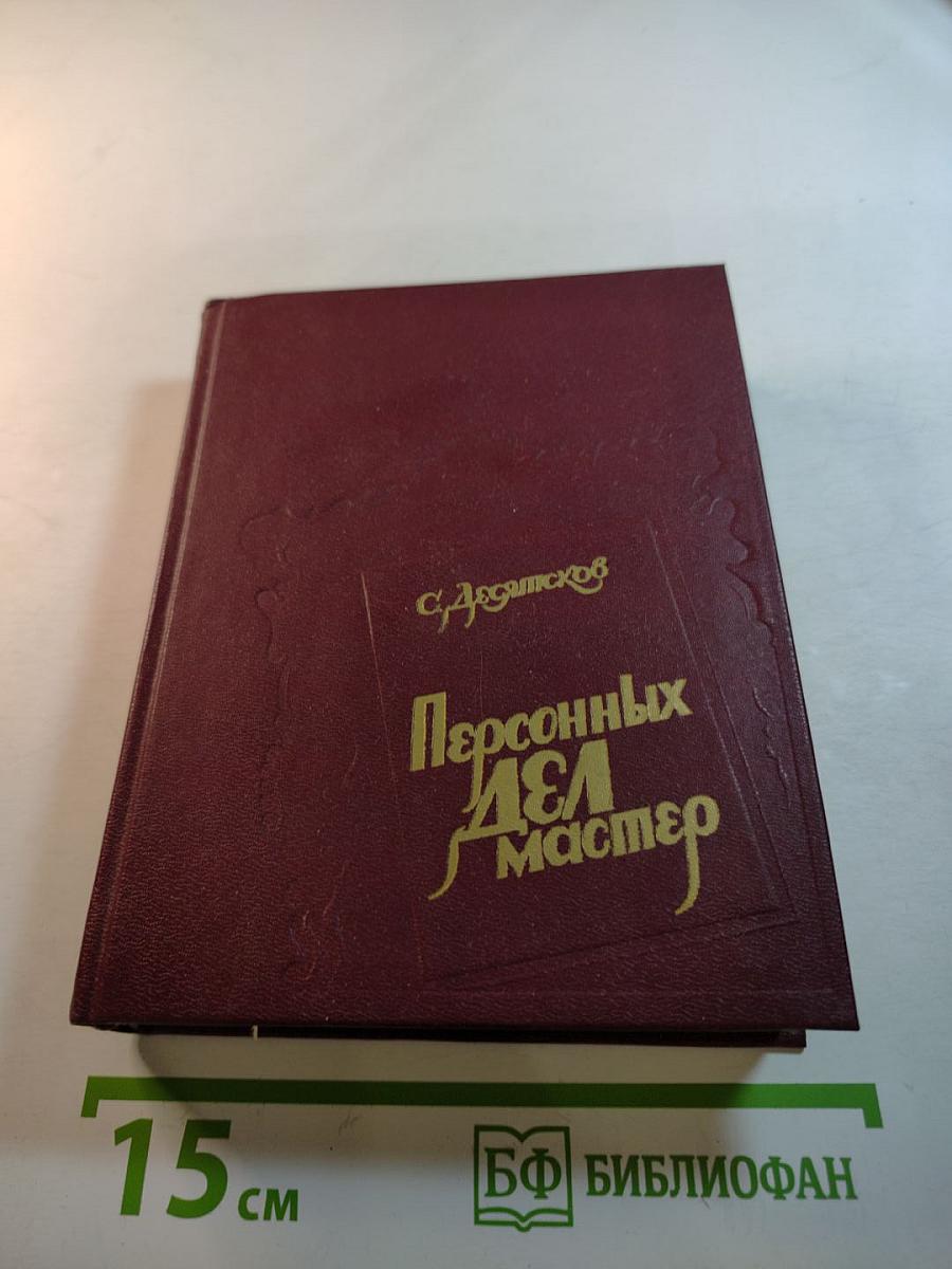 Персонных Дел Мастер