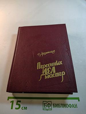 Персонных Дел Мастер