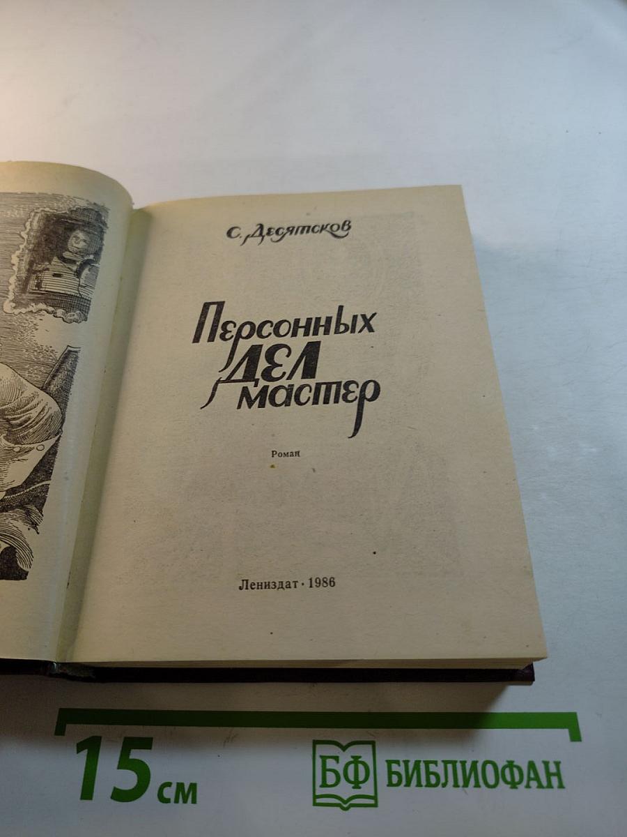 Персонных Дел Мастер