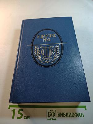 В царстве муз: Московский литературный салон Зинаиды Волконской 1824-1829 гг.