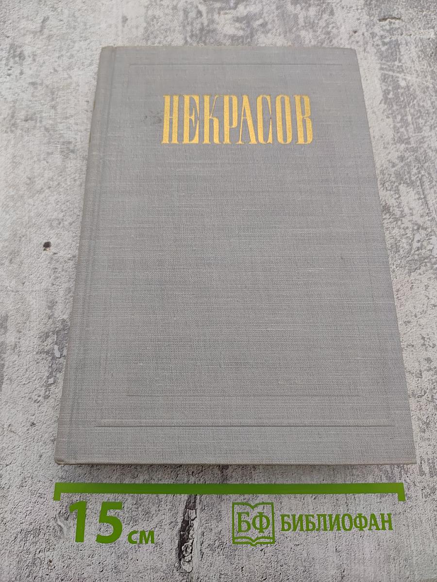 Полное собрание сочинений Н. А. Некрасова. Том XII: Материалы для биографии. Дополнения к предыдущим томам