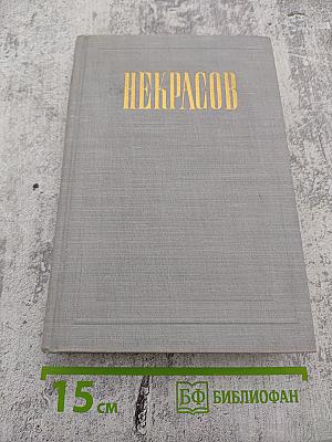 Полное собрание сочинений Н. А. Некрасова. Том XII: Материалы для биографии. Дополнения к предыдущим томам
