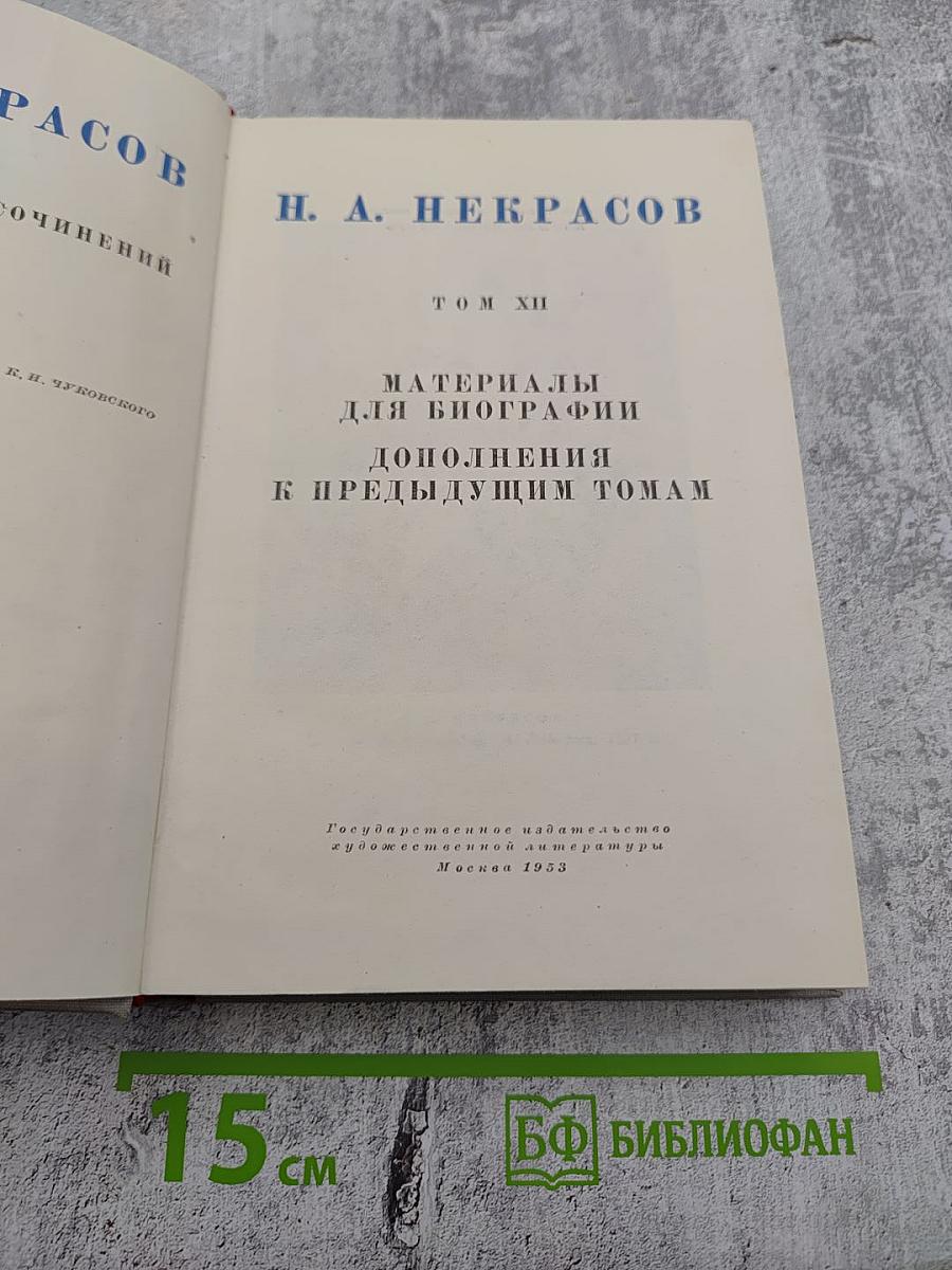 Полное собрание сочинений Н. А. Некрасова. Том XII: Материалы для биографии. Дополнения к предыдущим томам