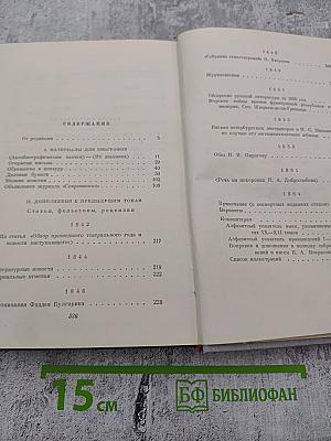 Полное собрание сочинений Н. А. Некрасова. Том XII: Материалы для биографии. Дополнения к предыдущим томам