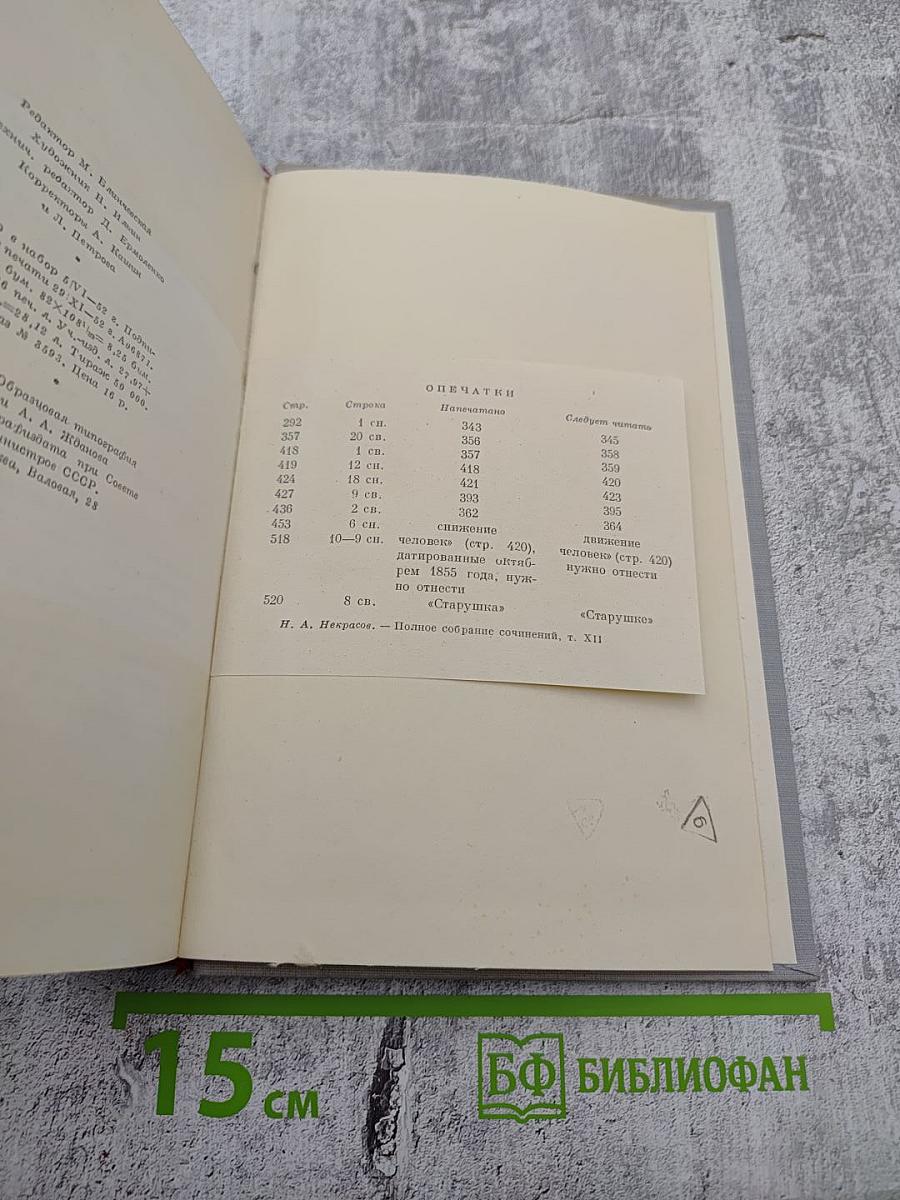Полное собрание сочинений Н. А. Некрасова. Том XII: Материалы для биографии. Дополнения к предыдущим томам