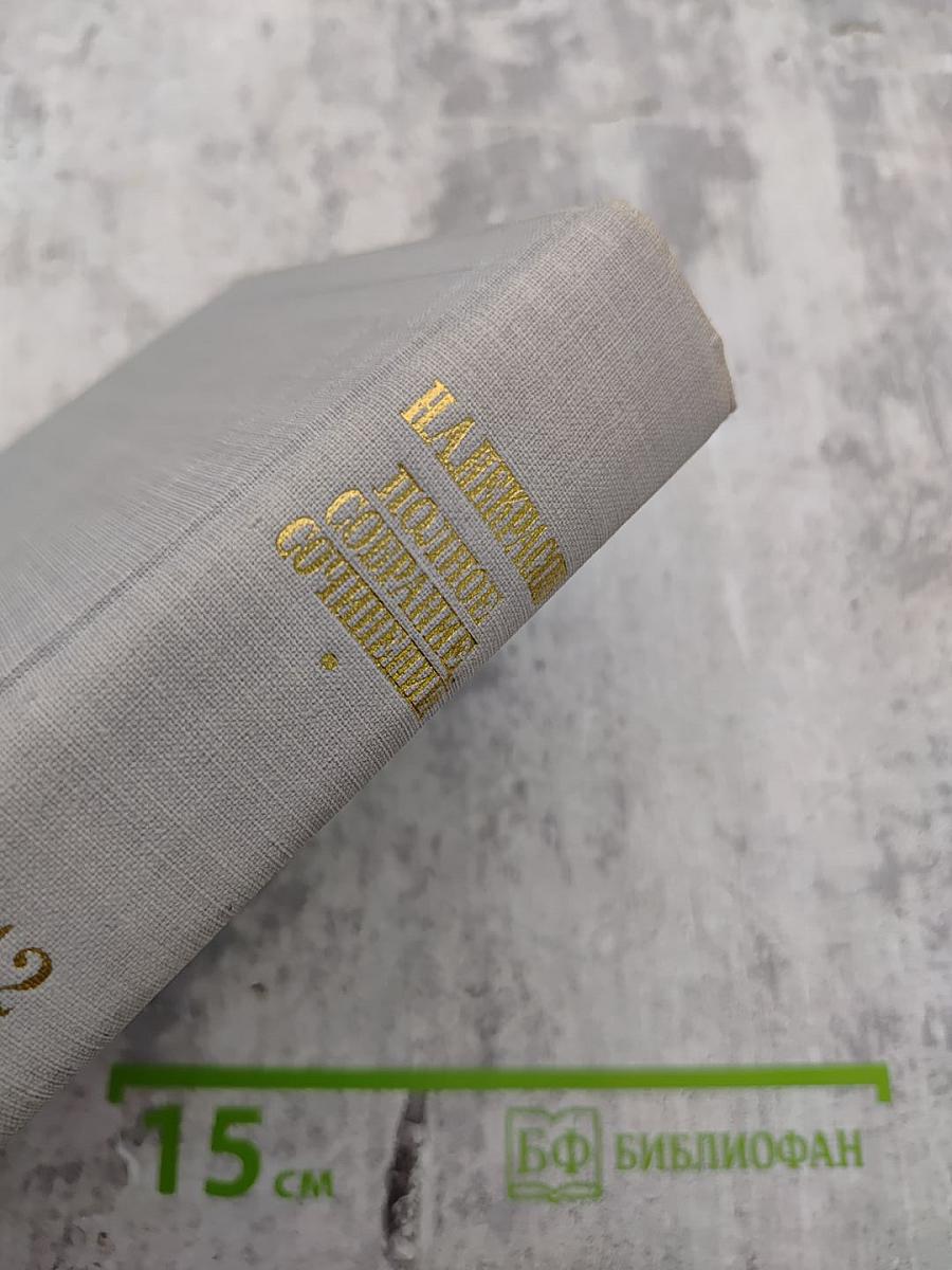 Полное собрание сочинений Н. А. Некрасова. Том XII: Материалы для биографии. Дополнения к предыдущим томам