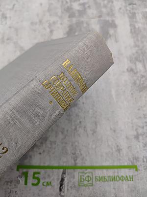 Полное собрание сочинений Н. А. Некрасова. Том XII: Материалы для биографии. Дополнения к предыдущим томам