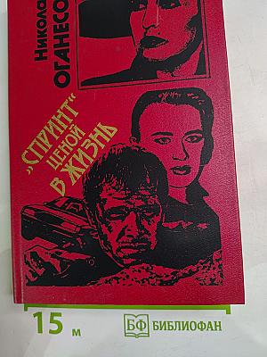 "Спринт" ценой в жизнь