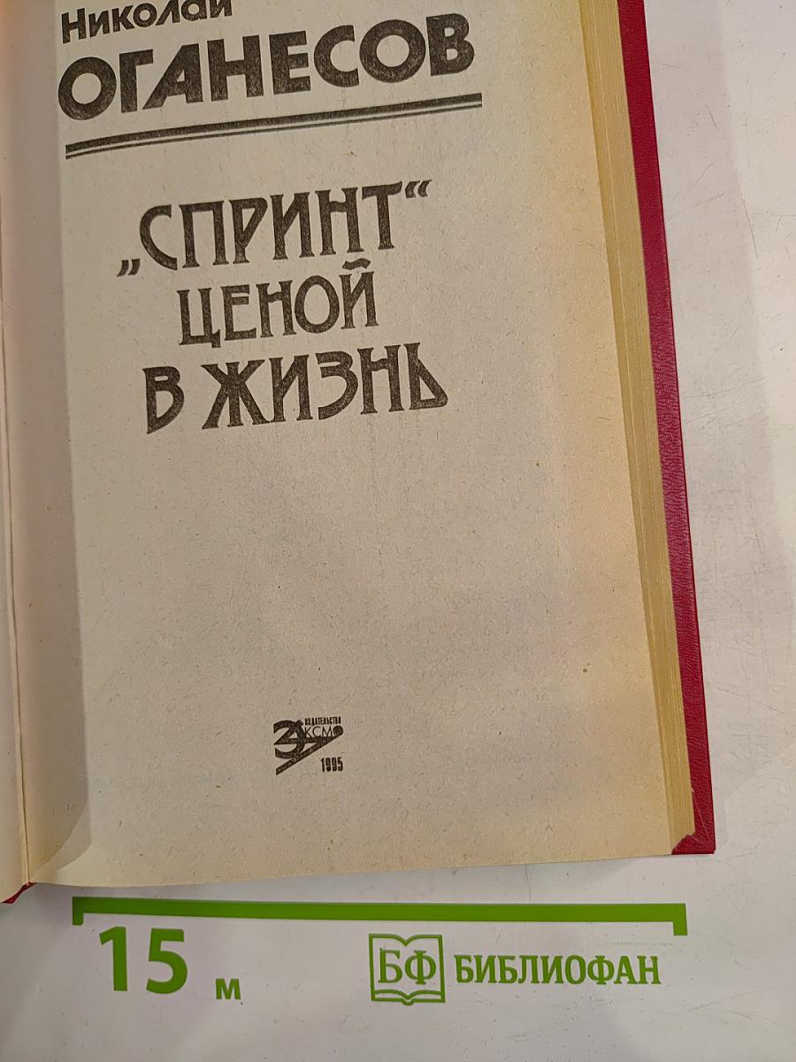 "Спринт" ценой в жизнь