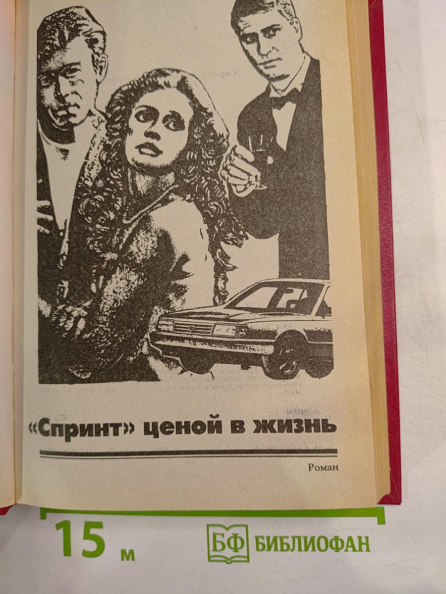 "Спринт" ценой в жизнь