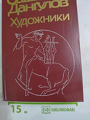 Художники. Литературные портреты