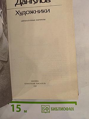 Художники. Литературные портреты