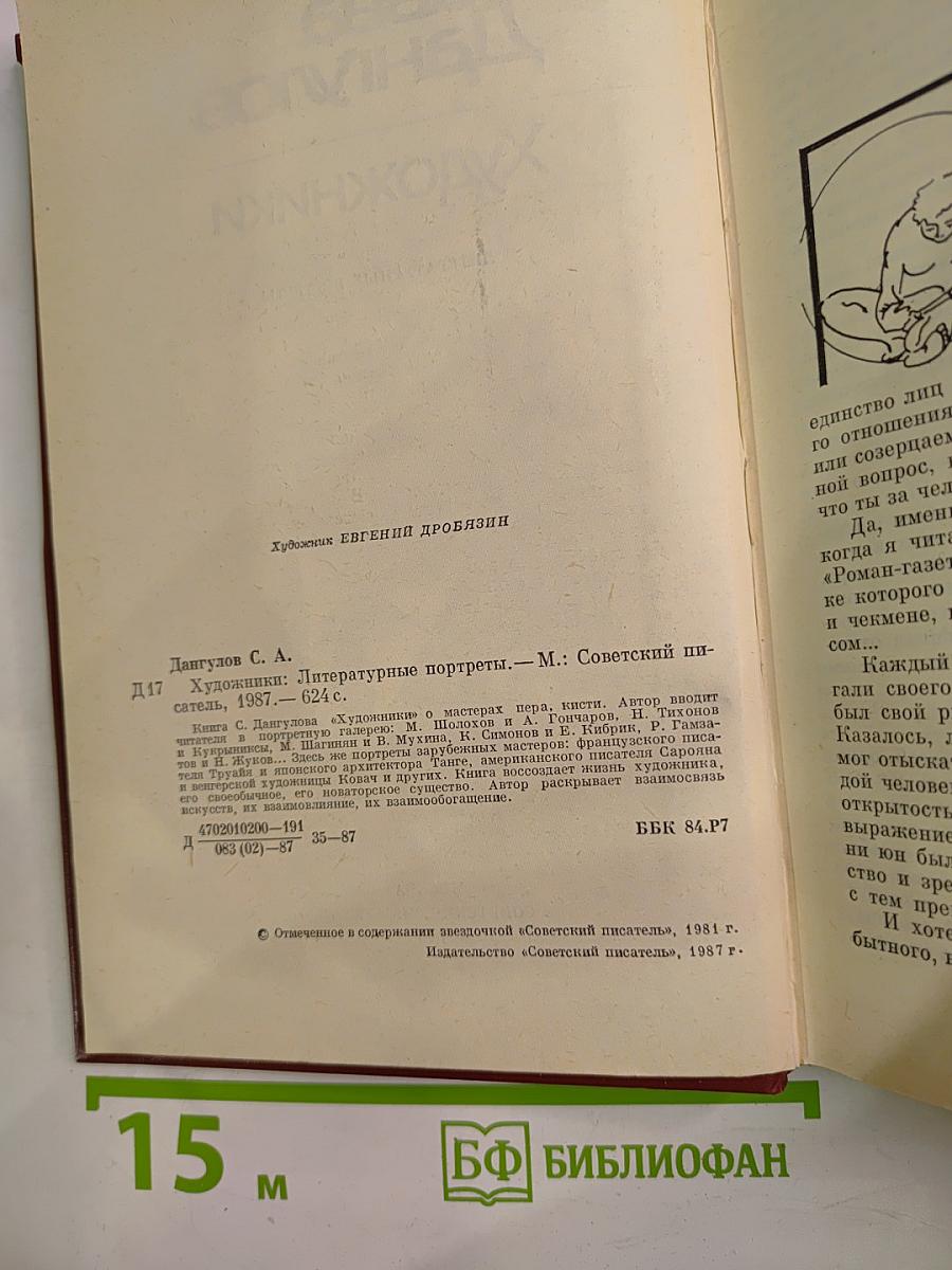 Художники. Литературные портреты