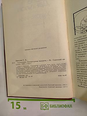 Художники. Литературные портреты